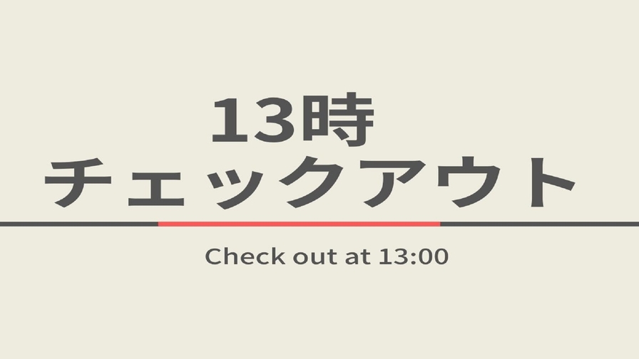 【室数限定特典】13時チェックアウトプラン☆朝食付＆無料駐車場完備